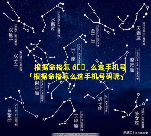 根据命格怎 🕸 么选手机号「根据命格怎么选手机号码呢」